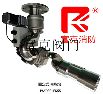 固定式消防炮PSKD30-FK