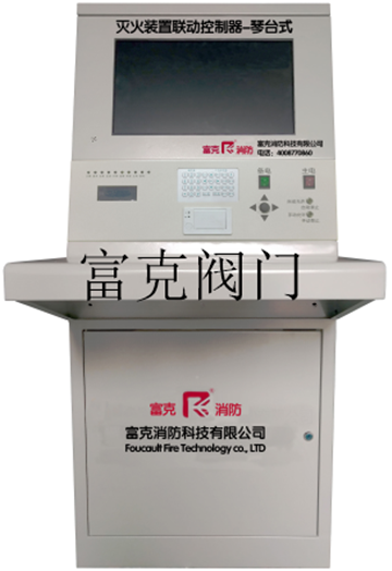 滅火裝置聯(lián)動(dòng)控制器-琴臺(tái)式