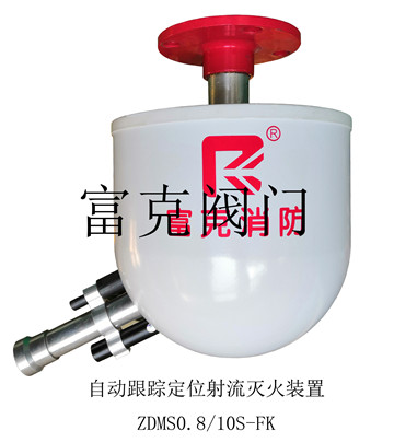 自動(dòng)跟蹤定位射流滅火裝置ZDM