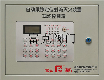 自動(dòng)跟蹤定位射流滅火裝置-現(xiàn)場(chǎng)