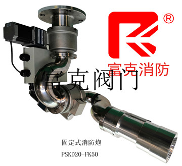 固定式消防炮-PSKD20-F